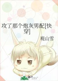 攻了那个炮灰男配 by青枝令