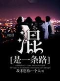 混是一条路作者是谁写的