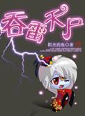 吞雷天尸TXT最新章节列表