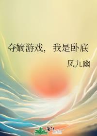 夺嫡游戏