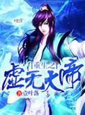 重生之虚无圣尊完结