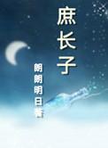 庶长子全文txt百度