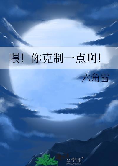 请你克制一点免费