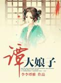 谭大娘子 李李谭雅