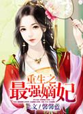 重生之最强嫡女免费阅读全文