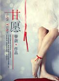 甘愿臣服是什么意思