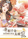 宰相千金在七零