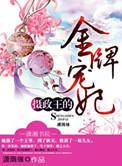 摄政王的金牌王妃