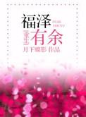 福泽有余百度