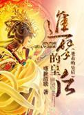 进击的皇后2演员表