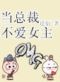 总裁不爱我