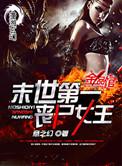 言情末世第一丧尸女王 作者意之幻