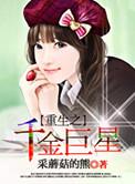 重生之千金巨星在哪个软件看