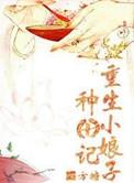 重生小娘子大亨成长