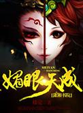 媚眼天成女星