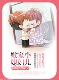 败家小媳妇儿 婉婉西情