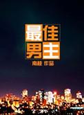 最佳男主角 歌曲