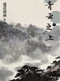 青云之上流浪青虫