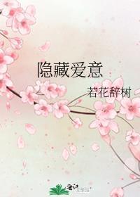 隐藏爱意 by若花辞树