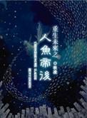重生未来之人鱼帝后秋凌