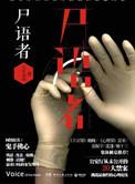 法医秦明之尸语者电视