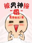 被男神撩上
