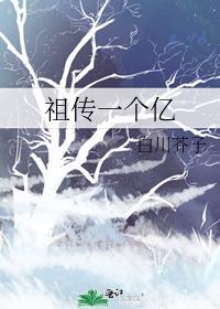 祖传一个亿笔趣阁
