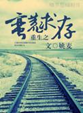 重生之蛮荒求存攻守