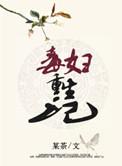 毒妇重生记_粟米壳