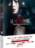 帮死人把眼睛闭上