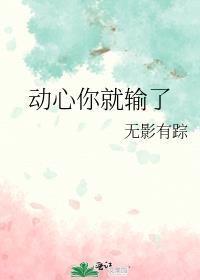 动心你就输了林婳