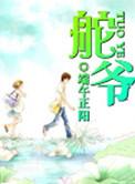 舵爷郎中是什么电视剧