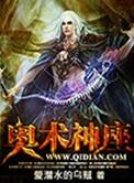 奥术神座地图