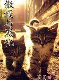 傲慢与黑化txt书包网