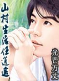 山村生活任逍遥免费阅读