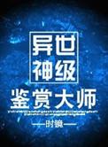 异世神级鉴赏大师cp是谁