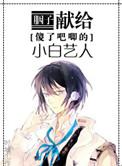 献给傻了吧唧的小白艺人txt
