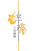 绊橙讲了什么