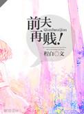 前夫再见全文免费读江北川