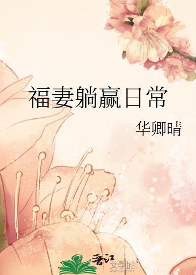 福妻躺赢日常笔趣阁