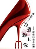 为爱赖上你(GL) 小白NO1