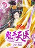 鬼手天医免费阅读全文