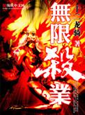 无限杀路