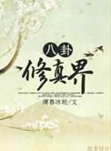 八卦修真界txt