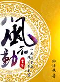 重生之八风不动txt