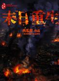 末日重生动画完整版