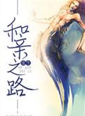 和亲 txt