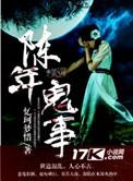 陈年鬼事有声免费