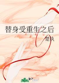 替身受重生之后by楚执txt