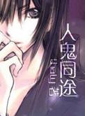 人鬼同途 凡入我门者